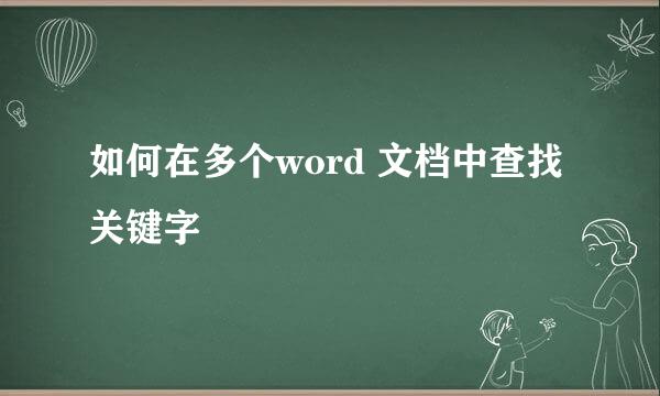如何在多个word 文档中查找关键字