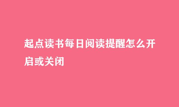 起点读书每日阅读提醒怎么开启或关闭
