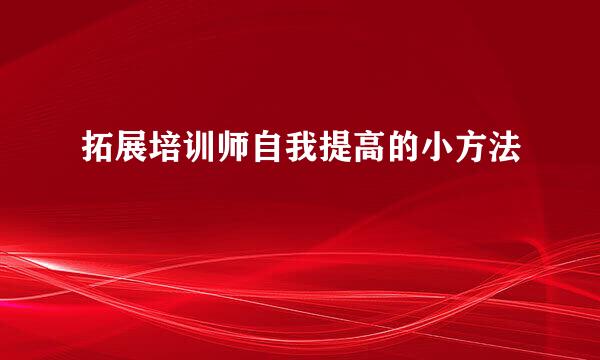 拓展培训师自我提高的小方法