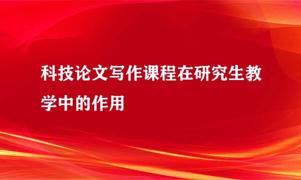 科技论文写作课程在研究生教学中的作用