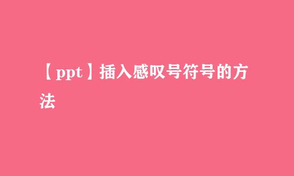 【ppt】插入感叹号符号的方法