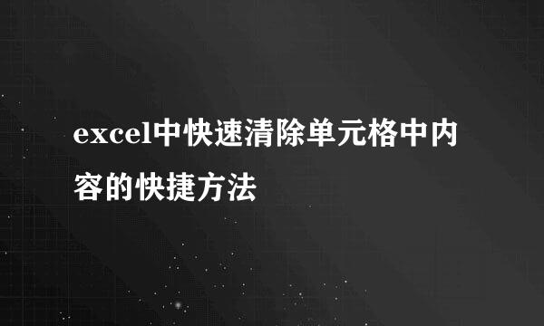excel中快速清除单元格中内容的快捷方法