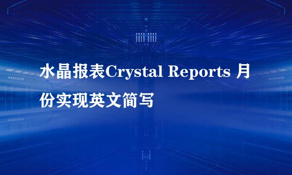 水晶报表Crystal Reports 月份实现英文简写