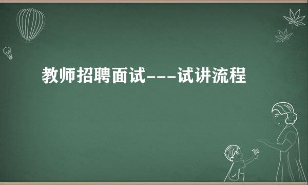 教师招聘面试---试讲流程