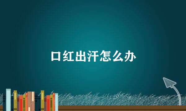 口红出汗怎么办