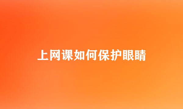 上网课如何保护眼睛