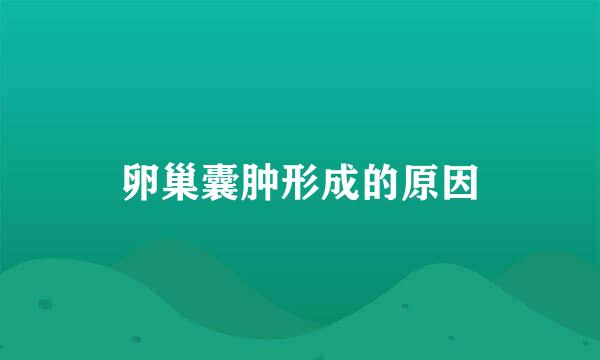 卵巢囊肿形成的原因
