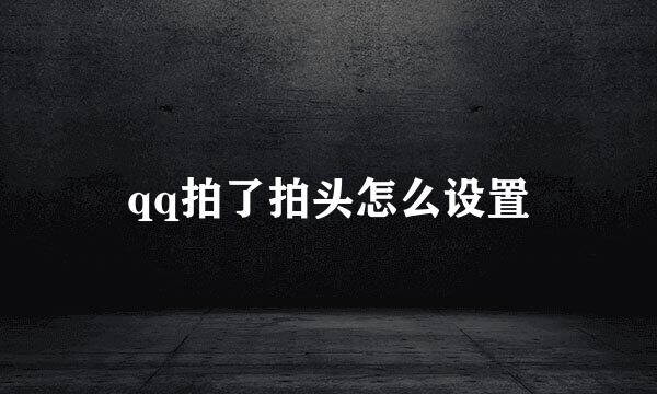 qq拍了拍头怎么设置