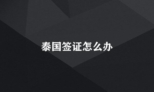 泰国签证怎么办
