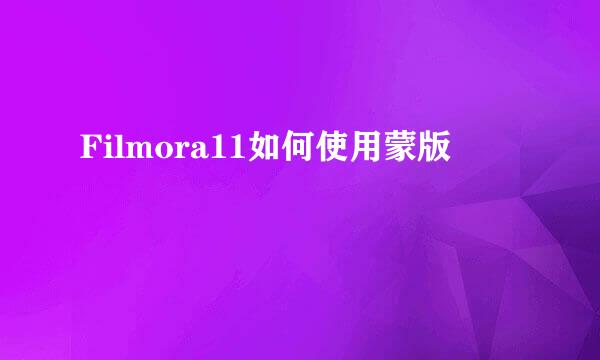 Filmora11如何使用蒙版