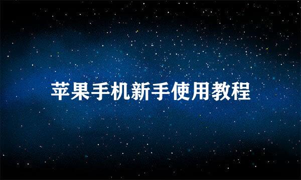 苹果手机新手使用教程