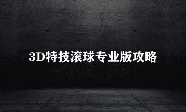3D特技滚球专业版攻略