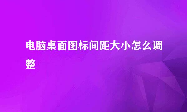 电脑桌面图标间距大小怎么调整