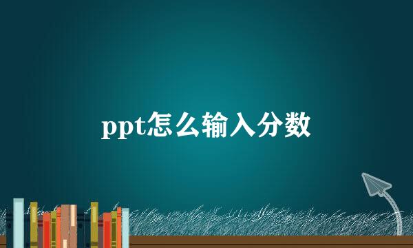 ppt怎么输入分数