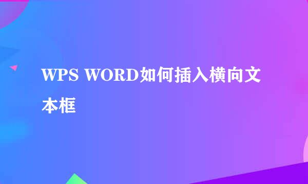 WPS WORD如何插入横向文本框
