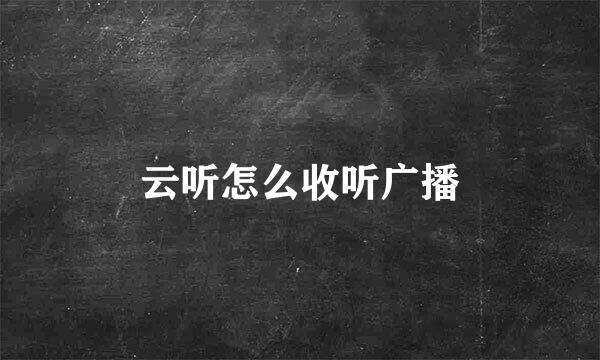 云听怎么收听广播