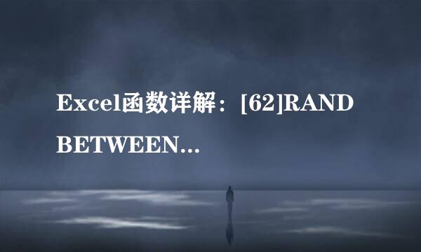 Excel函数详解：[62]RANDBETWEEN函数用法