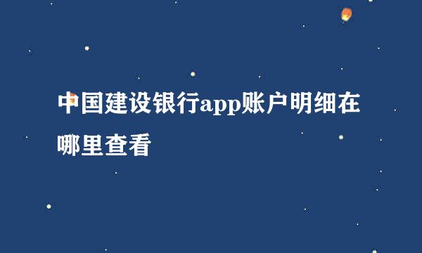 中国建设银行app账户明细在哪里查看