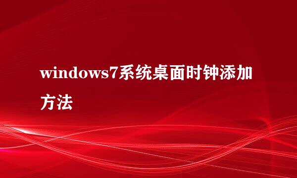 windows7系统桌面时钟添加方法