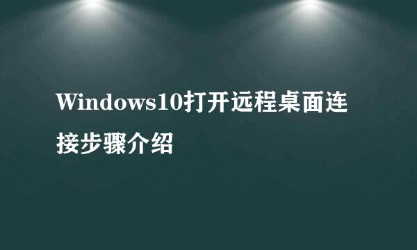 Windows10打开远程桌面连接步骤介绍