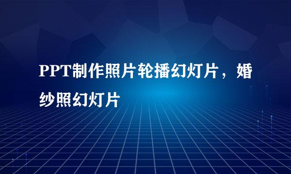 PPT制作照片轮播幻灯片，婚纱照幻灯片