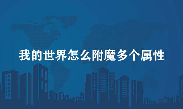 我的世界怎么附魔多个属性