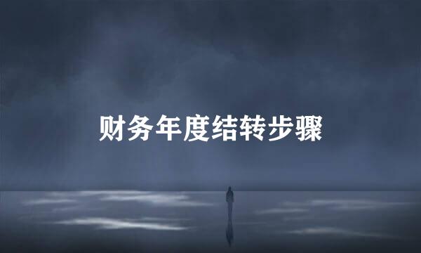 财务年度结转步骤