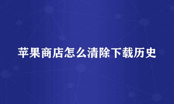 苹果商店怎么清除下载历史