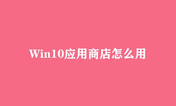 Win10应用商店怎么用