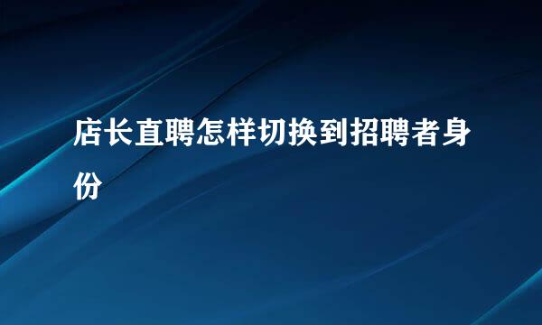 店长直聘怎样切换到招聘者身份
