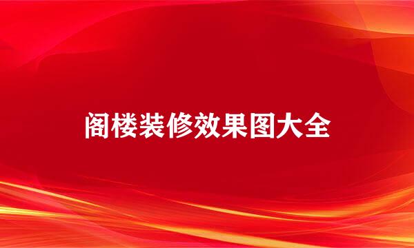 阁楼装修效果图大全