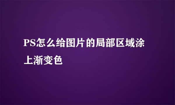 PS怎么给图片的局部区域涂上渐变色