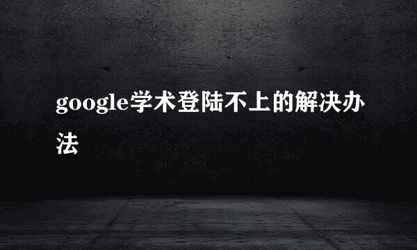 google学术登陆不上的解决办法