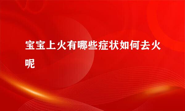 宝宝上火有哪些症状如何去火呢