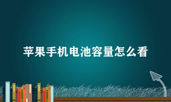 苹果手机电池容量怎么看