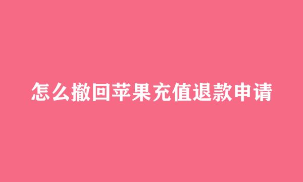 怎么撤回苹果充值退款申请