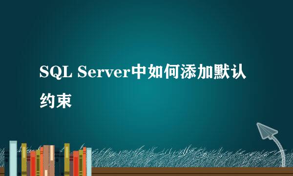 SQL Server中如何添加默认约束