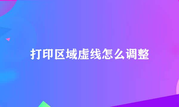 打印区域虚线怎么调整