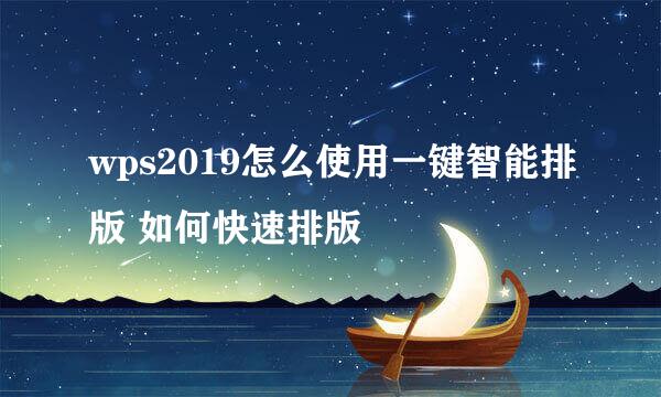 wps2019怎么使用一键智能排版 如何快速排版
