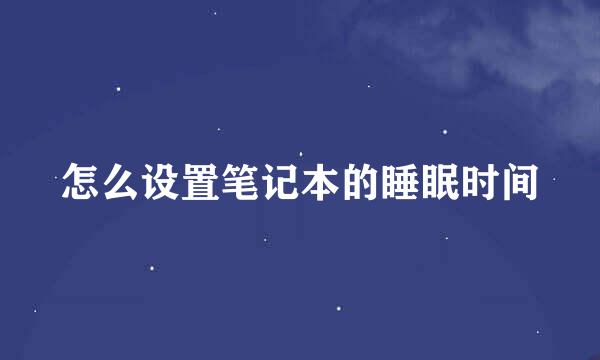 怎么设置笔记本的睡眠时间