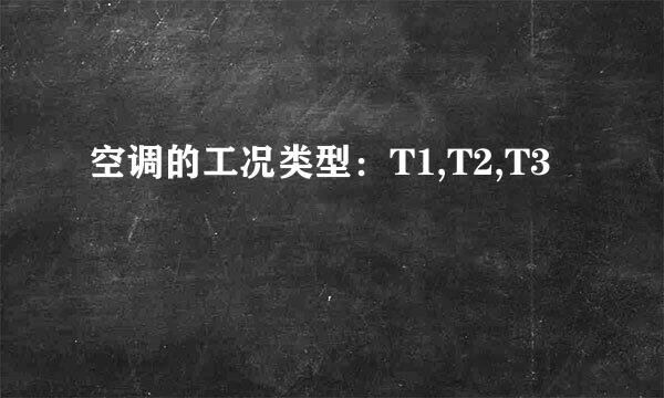 空调的工况类型：T1,T2,T3