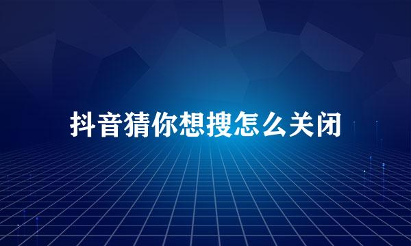抖音猜你想搜怎么关闭