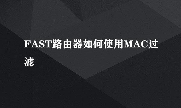 FAST路由器如何使用MAC过滤