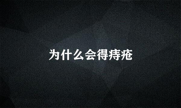 为什么会得痔疮