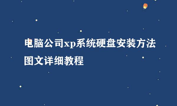 电脑公司xp系统硬盘安装方法图文详细教程
