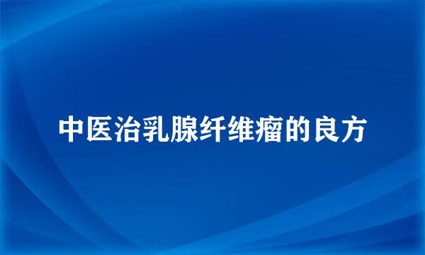 中医治乳腺纤维瘤的良方