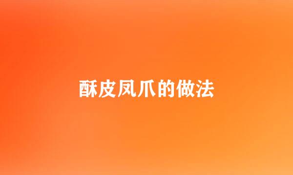 酥皮凤爪的做法