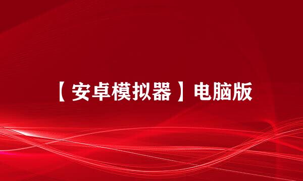 【安卓模拟器】电脑版