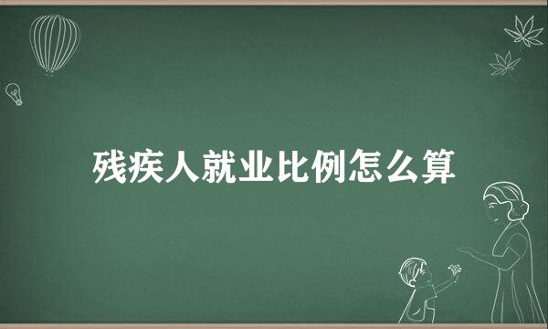 残疾人就业比例怎么算