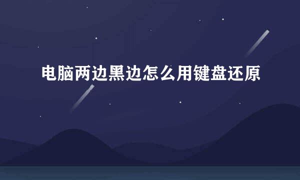 电脑两边黑边怎么用键盘还原